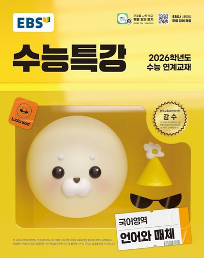 EBS 수능특강 국어영역 언어와 매체(2025)-2026학년도 수능 연계교재