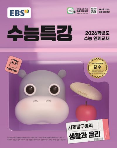 EBS 수능특강 사회탐구영역 생활과 윤리(2025)-2026학년도 수능 연계교재
