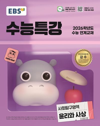 EBS 수능특강 사회탐구영역 윤리와 사상(2025)-2026학년도 수능 연계교재