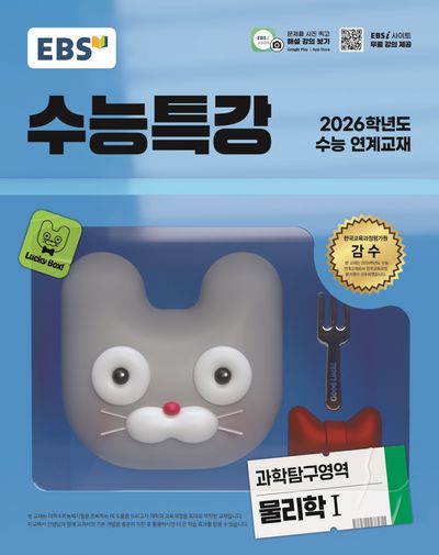 EBS 수능특강 과학탐구영역 물리학 1(2025)-2026학년도 수능 연계교재