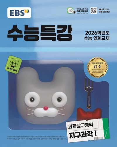 EBS 수능특강 과학탐구영역 지구과학 1(2025)-2026학년도 수능 연계교재