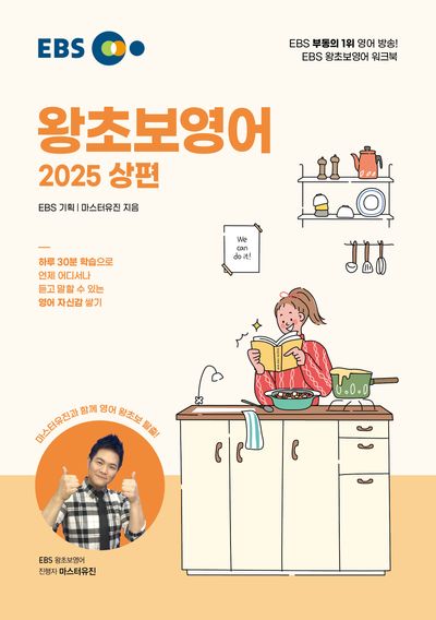 EBS 왕초보 영어 (2025 상편)