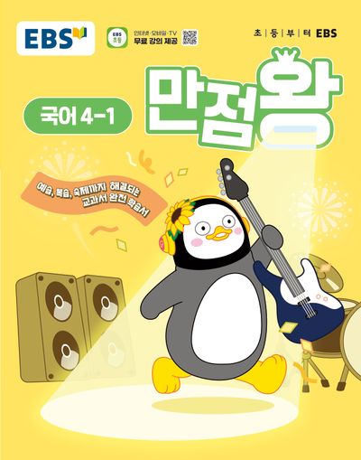 EBS 초등 기본서 만점왕 국어 4-1(2025)