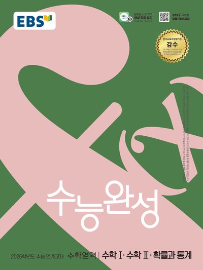 EBS 수능완성 수학영역 수학 1 수학 2 확률과 통계 (2025)-2026학년도 수능 연계교재