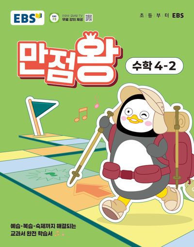 EBS 초등 기본서 만점왕 수학 4-2 (2025)