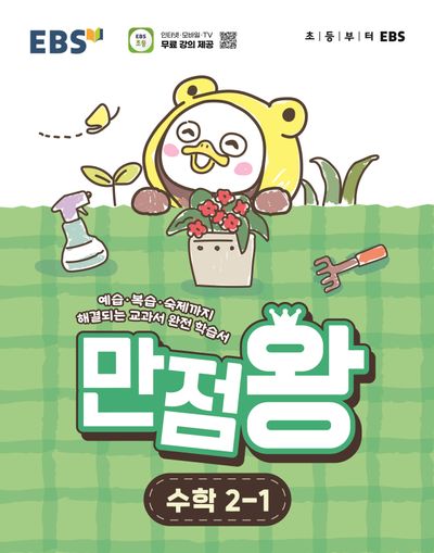 EBS 초등 기본서 만점왕 수학2-1(2026대비) - 2022 개정 교육과정