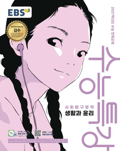 EBS 수능특강 사회탐구영역 생활과 윤리 (2026) - 2027학년도 수능 연계교재