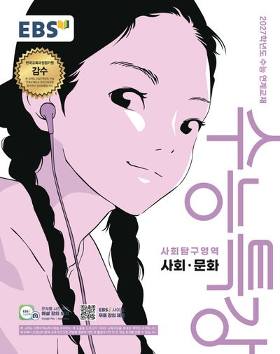 EBS 수능특강 사회탐구영역 사회 문화 (2026) - 2027학년도 수능 연계교재