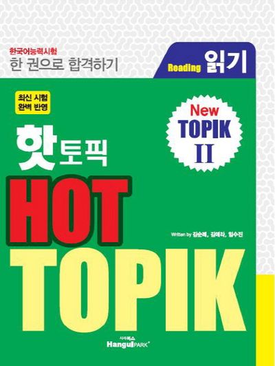 핫 토픽 HOT TOPIK 2: 읽기 | 김순례 - 교보문고