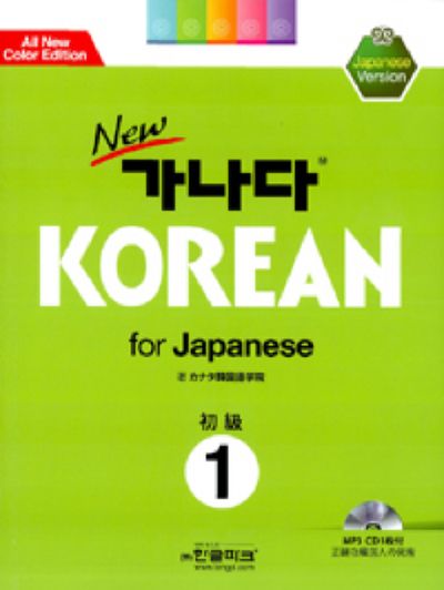 New 가나다 Korean for Japanese 1: 초급 일어 | 가나다 한국어학원