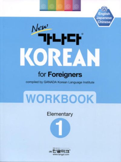 New 가나다 Korean for Japanese 中級 2 & 高級 1 New 가나다 Korean for Japanese 中級 2 & 高級 1