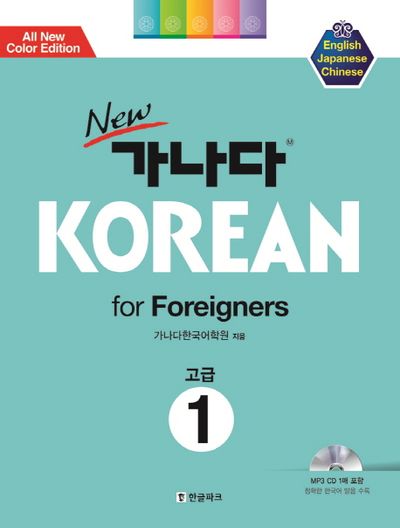 New 가나다 Korean for Foreigners 1: 고급 | 가나다한국어학원 - 교보문고