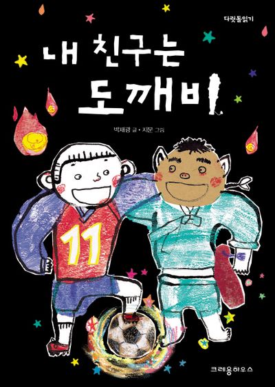 내 친구는 도깨비 | 박재광 - 교보문고