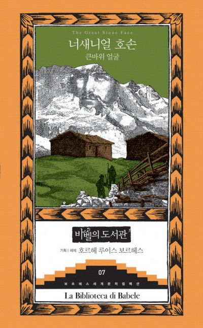 큰바위 얼굴 - 교보문고