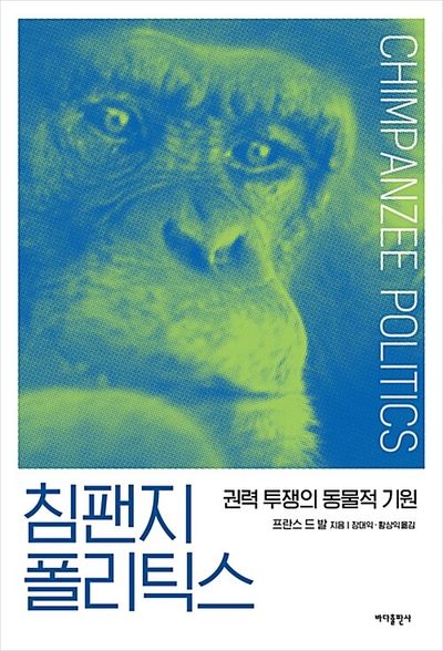 Chimpanzee Politics　침팬지 폴리틱스 韓国語本 침팬지 폴리틱스 | 프란스 드 발 - 교보문고