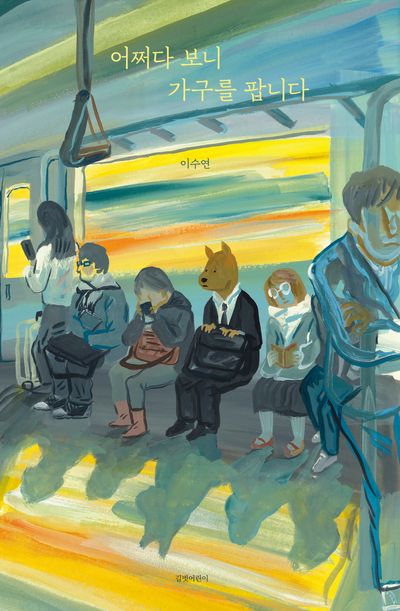 어쩌다 보니 가구를 팝니다 표지