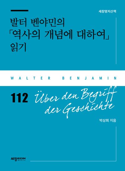 발터 벤야민의 「역사의 개념에 대하여」 읽기