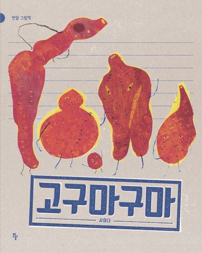 고구마구마(반달 그림책)
