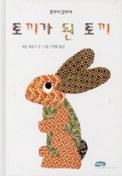 토끼가 된 토끼 | 레오 리오니 - 교보문고