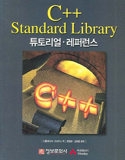 C++ STANDARD LIBRARY | 니콜라이 M.조슈티스 - 교보문고