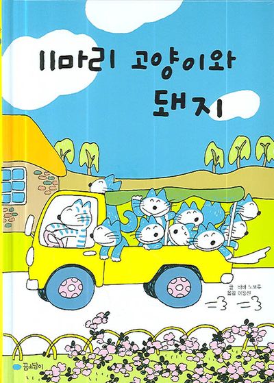 11마리 고양이와 돼지 | 바바 노보루 - 교보문고