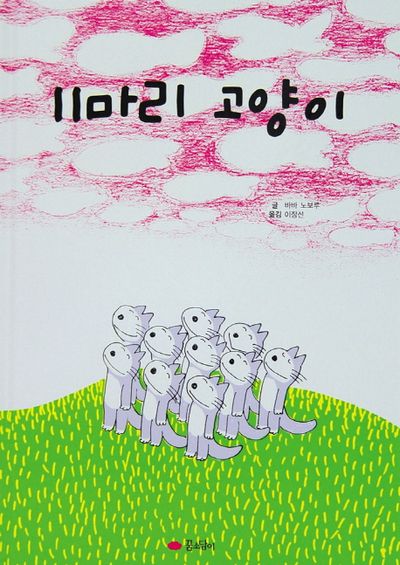 11마리 고양이 | 바바 노보루 - 교보문고