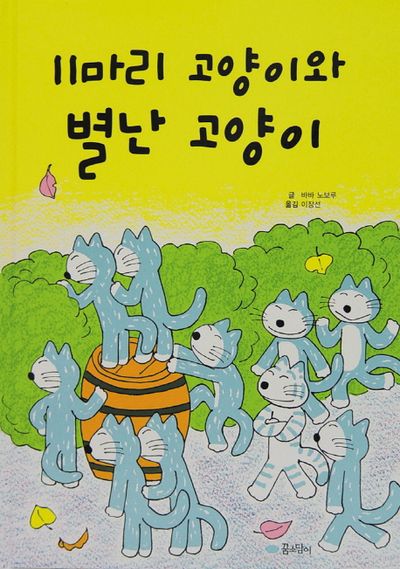 11ぴきのねこ(11마리 고양이) 한국책 동화책 子供絵本セット 11ぴきのねこ(11마리 고양이) 한국책 동화책 子供絵本セット