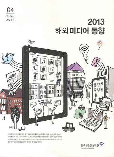 해외미디어 동향(2013) 대표 이미지