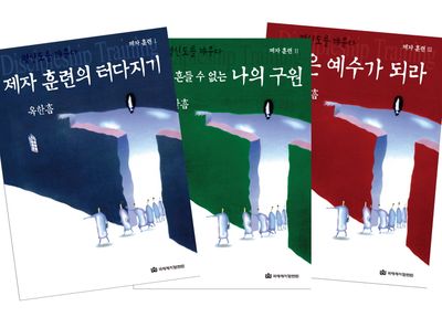제자훈련 시리즈 (개정판) - 전3권