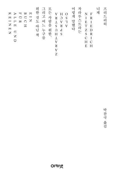 차라투스트라는 이렇게 말했다 (니체선집, 아카넷 25주년 특별판)