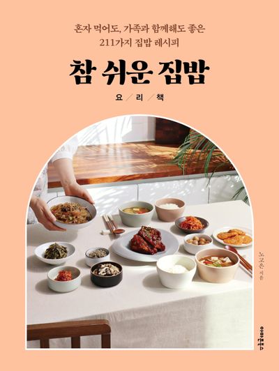 참 쉬운 집밥 요리책