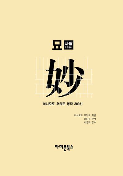 묘 사활묘수풀이