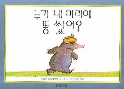 누가 내 머리에 똥 쌌어-보드북(말문틔기1)