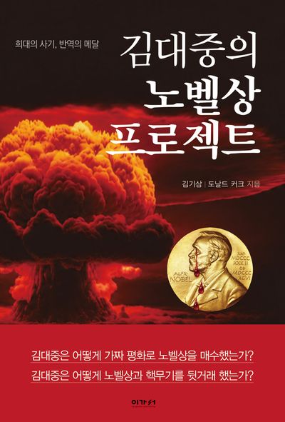 김대중의 노벨상 프로젝트