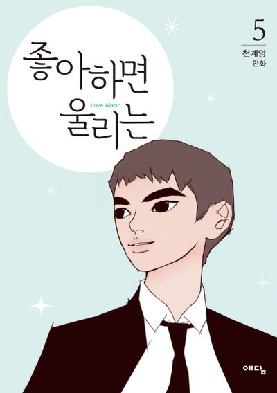 webtoon漫画「좋아하면 울리는 1~3」ほか 좋아하면 울리는 5 | 천계영 - 교보문고