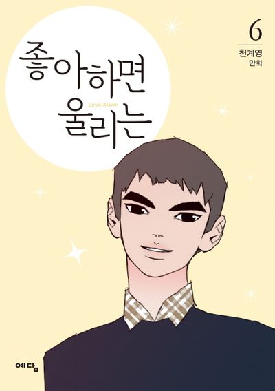 webtoon漫画「좋아하면 울리는 1~3」ほか 좋아하면 울리는 6 | 천계영 - 교보문고