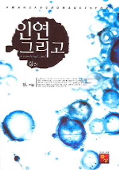 인연... 그리고 주말 이야기