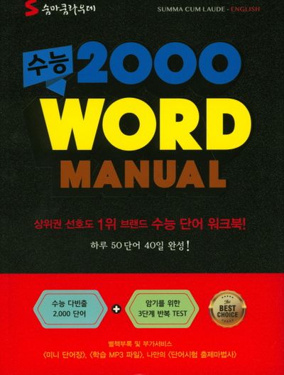 수능 2000 Word Manual 대표 이미지