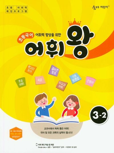 어휘력 향상을 위한 초등 국어 어휘왕 3-2 대표 이미지