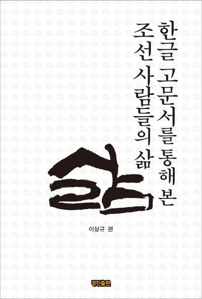 한글 고문서를 통해 본 조선 사람들의 삶 대표 이미지