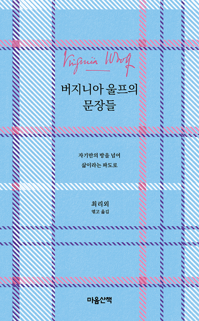 버지니아 울프의 문장들 - 교보문고