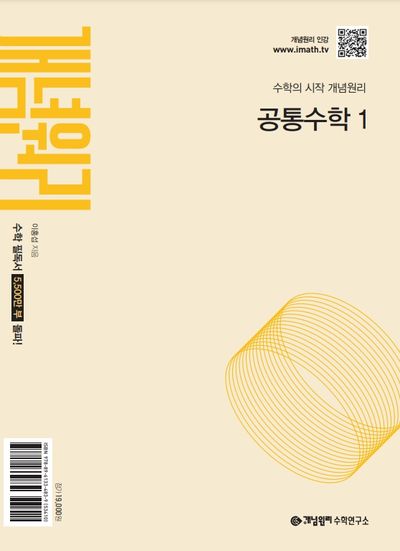 개념원리 고등 공통수학 1 (2026)