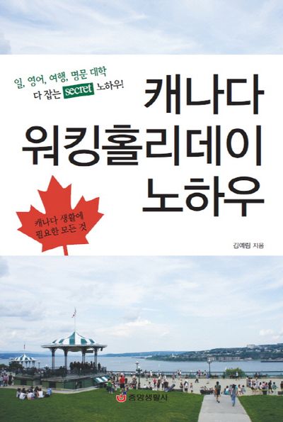 캐나다 워킹 홀리데이 vs co un, 무엇을 선택해야합니까?