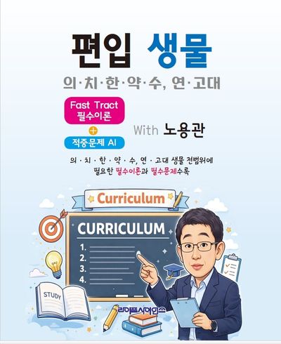 편입 생물 의·치·한·약·수, 연·고대 Fast Tract 필수이론 + 적중 문제 AI With 노용관