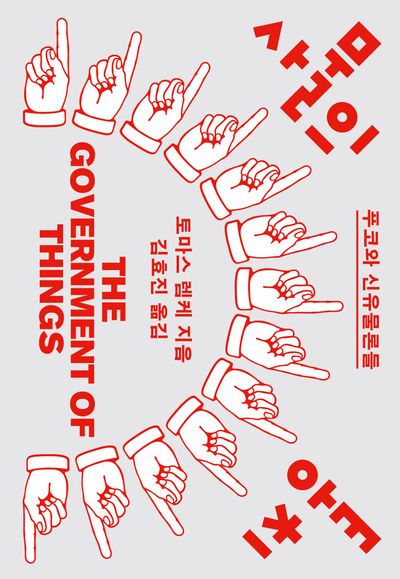 사물의 통치 | 토마스 렘케 - 교보문고