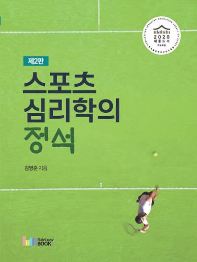 스포츠심리학의 정석