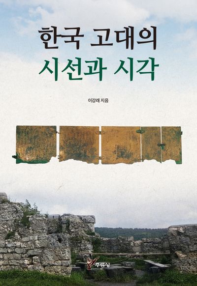 한국 고대의 시선과 시각 | 이강래 - 교보문고, حجم الصورة 400x582
