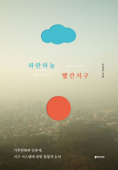 파란하늘 빨간지구 | 조천호 - 교보문고
