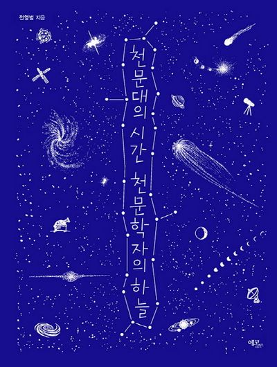 천문대의 시간 천문학자의 하늘