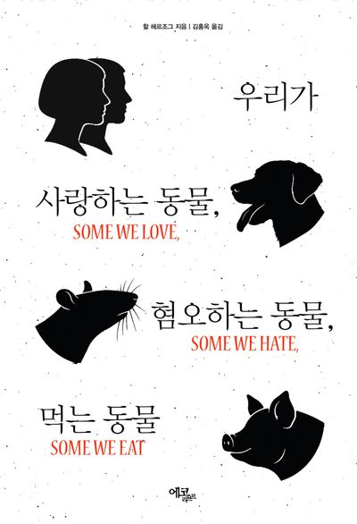 우리가 사랑하는 동물, 혐오하는 동물, 먹는 동물